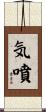 気噴 Scroll