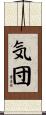 気団 Scroll