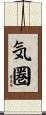 気圏 Scroll