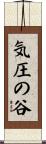気圧の谷 Scroll