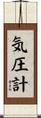 気圧計 Scroll