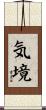 気境 Scroll