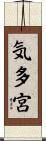 気多宮 Scroll
