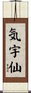 気宇仙 Scroll