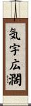 気宇広濶 Scroll