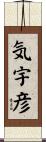 気宇彦 Scroll