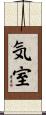 気室 Scroll