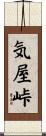 気屋峠 Scroll
