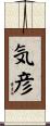 気彦 Scroll