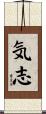気志 Scroll