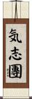 気志團 Scroll