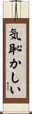 気恥かしい Scroll