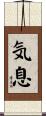 気息 Scroll