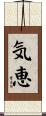気恵 Scroll