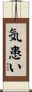 気患い Scroll