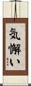 気懈い Scroll