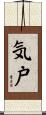 気戸 Scroll