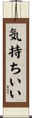 気持ちいい Scroll
