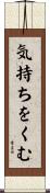 気持ちをくむ Scroll