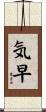 気早 Scroll
