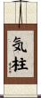 気柱 Scroll
