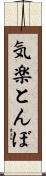 気楽とんぼ Scroll