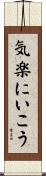 気楽にいこう Scroll