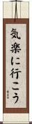 気楽に行こう Scroll