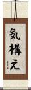 気構え Scroll