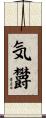 気欝 Scroll
