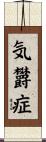 気欝症 Scroll