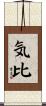 気比 Scroll