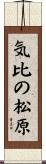 気比の松原 Scroll
