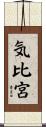 気比宮 Scroll