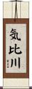 気比川 Scroll