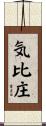 気比庄 Scroll