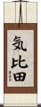 気比田 Scroll