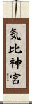 気比神宮 Scroll