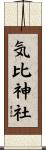 気比神社 Scroll