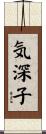 気深子 Scroll