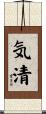 気清 Scroll