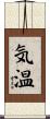 気温 Scroll