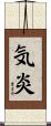 気炎 Scroll