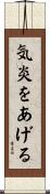 気炎をあげる Scroll