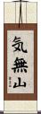 気無山 Scroll