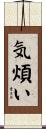 気煩い Scroll