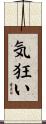 気狂い Scroll