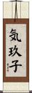 気玖子 Scroll