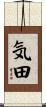 気田 Scroll