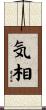 気相 Scroll